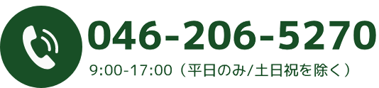046-206-5270 9:00-17:00(平日のみ/土日祝を除く)
